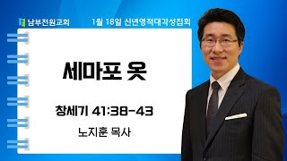 세마포 옷(창세기 41:38-43 노지훈 목사)[25.1.19 신년영적대각성집회]