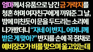 (감동사연) 엄마 유품 반지를 청혼 하며 예비신부에게 끼워주자 그 날 밤 예비장모가 반지를 들고 찾아와 대성통곡하는데 /신청사연/사연라디오/썰사연