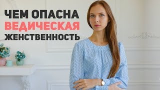 Природа женщины: отдавать или принимать • Чем опасная ведическая женственность?