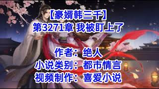 ❤️【豪婿韩三千】第3271章❤️