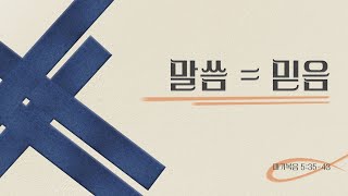 김포순복음교회 | 주일3부예배 | 2022.03.20