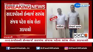 In-charge sarpanch of Sadakpore caught taking Rs 15,000 bribe in Navsari | Zee News