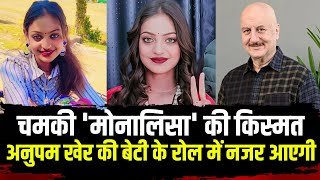 Mahakumbh Viral Girl Monalisa : महाकुंभ से चमकी 'मोनालिसा' की किस्मत।  Bollywood Film किया साइन