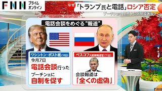 トランプ氏が「プーチン大統領と電話会談した」との一部報道をロシア側が「全くの虚偽」と否定　ワシントン・ポスト紙