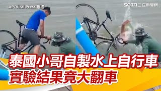 泰國小哥自製水上自行車　實驗結果竟大翻車｜三立新聞網 SETN.com