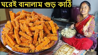 দোকানের মত গুড় কাঠি ঘরেই বানালাম│Gur Pare Recipe│Kathi Goja Recipe│sweet stick