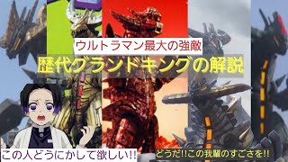 【ウルトラ怪獣解説】ウルトラマンを圧倒する程の最強怪獣!?歴代グランドキングの解説