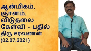 ஆன்மிகம், ஞானம், விடுதலை கேள்வி - பதில் திரு .சரவணன்  (02.07.2021)