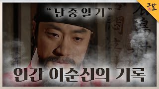 [KBS 역사저널 그날] 난중일기, 인간 이순신의 기록ㅣKBS 220710 방송