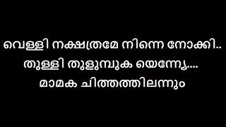 വെള്ളി നക്ഷത്രമേ KARAOKE - velli nakshathrame ninne nokki karaoke with lyrics malayalam  -