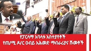 የፓርላማ አባላቱ አስተያየቶች የጠቅላይ ሚኒስትር ዶ/ር ዐብይ አሕመድ ማብራሪያ እና ሹመቶች