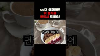 50대 이후라면 이 음식은 반드시 드세요! 중년 이후 필수 식단을 소개합니다!