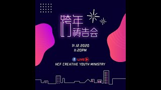 CYM 跨年倒数祷告会 | 迎接2021年