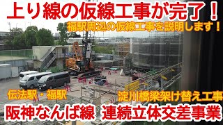 【橋梁改築】No865 大型プロジェクト進行中！ 阪神なんば線 淀川橋梁補修工事 及び 周辺の連続立体交差事業を撮影 #阪神なんば線　 #橋梁架け替え　#連続立体交差事業