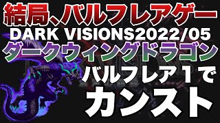 【FFBE】結局バルフレアゲーwダークウィングドラゴンをバルフレアのみでカンスト攻略解説！！