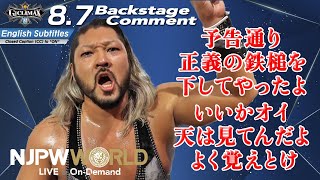 EVIL「予告通り、正義の鉄槌を下してやったよ。いいかオイ、天は見てんだよ。よく覚えとけ」8.7 #G1CLIMAX32 Backstage comments: 5th match