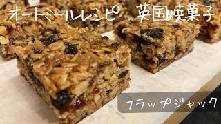 美味しいオートミール｜健康的に食べて痩せる｜フラップジャックをアレンジ｜簡単レシピ｜oat meal｜flapjack