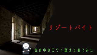 【殿堂入り怖い話】リゾートバイト【中編】