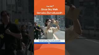 Ginza Sky Walk ปิดทางด่วน เป็นทางเดินลอยฟ้า #ThaiPBS #ข่าวไทยพีบีเอส #ข่าวที่คุณวางใจ #สีสันทันโลก