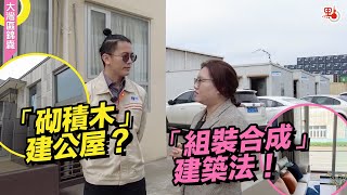 「砌積木」建公屋？什麼是模塊化建築？交付後即可拎包入住，一片了解「組裝合成」建築法！【大灣區錦囊·生活】｜#大灣區 #公屋 #模塊化建築