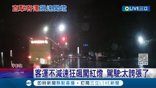 客運司機直直衝 雨天不減速狂飆闖紅燈 轎車駕駛驚\