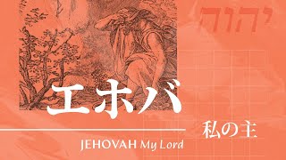 エホバ私の主 JEHOVAH My Lord