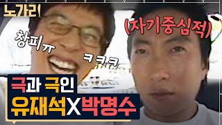 [#노가리맛집] 유재석, 강호동, 신동엽, 탁재훈 중 가장 웃긴 사람은? 믿고 보는 재석명수 토크✨ 이게 바로 MBTI F와 T의 조합ㅋㅋㅋ