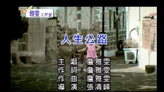 詹雅雯【人生公路】Official Music Video