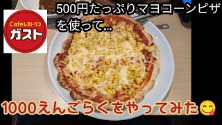 ガストのたっぷりマヨコーンピザ(500円)を使って1000円娯楽をやってみた！ #ガスト #たっぷりマヨコーンピザ #1000円娯楽