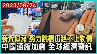 薪資停滯 努力跳槽仍趕不上物價 中國通縮加劇 全球經濟警訊 | 十點不一樣 20230824 @tvbsmoney