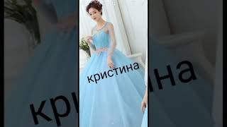 Красивые платья с именами🥰👗