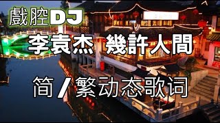 幾許人間dj 李袁杰【简/繁动态歌词】♫提酒問醉談笑人間是與非♫ 李袁杰dj 李袁杰remix  幾許人間 dj 幾許人間remix 幾許人間 dj remix