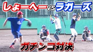 【対決】しょーへーVSラガーズのチームメイト対決！果たして勝つのは！？