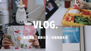 校园独居VLOG丨晨读分享 · 一人食 · 疫情当下的返校原因丨夏日日常碎片