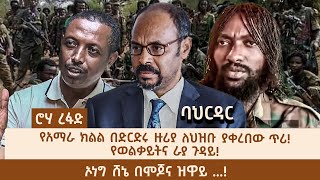 ሮሃ ዜና - የአማራ ክልል በድርድሩ ዙሪያ ለህዝቡ ያቀረበው ጥሪ ! የወልቃይትና ራያ ጉዳይ! - ኦነግ ሸኔ በሞጆና ዝዋይ ...!@Roha