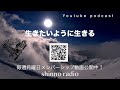 【shinno radio】生きたいように生きて欲しい。