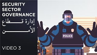 حوكمة قطاع الأمن وإصلاحاته - ثالث فيديو