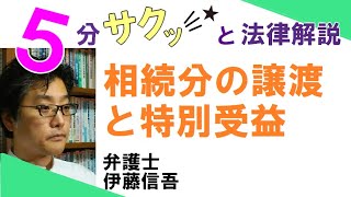 相模大野の弁護士相談／相続分の譲渡と特別受益