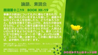 ［論語、素読会］顔淵第十二19｜季康子政を孔子に問うて曰わく、如し無道を殺して、有道に就かば、何如。孔子対えて曰わく、子政を為すに、焉ぞ殺を用いん。子善を欲すれば民善ならん。君子の徳は風なり。小人の…