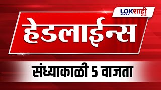 Headlines Today | 5 PM | 14 Jan 2025 | Maharashtra Politics | Lokshahi Marathi News