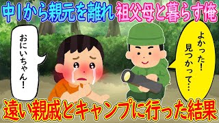 【2ch馴れ初め】中1から親元を離れ祖父母と暮らす俺→数合わせで遠い親戚とキャンプに行った結果【ゆっくり】