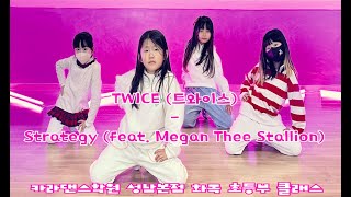 🚀TWICE (트와이스) - Strategy (feat. Megan Thee Stallion) [ #카라댄스학원#성남본점 화목 #어린이댄스 클래스 ][ #성남댄스학원#위례댄스 ]