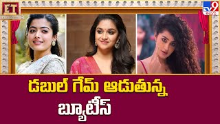 డబుల్‌ గేమ్ ఆడుతున్న బ్యూటీస్‌ | Rashmika Mandanna | Keerthy Suresh | Anupama Parameswaran - TV9