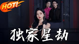 《獨家星劫》第1~62集【高清完结合集】丨霍師語被保姆之女頂替身份，霍父喪命她成植物人。五年後仇人風光無限，她療養院醒來誓討血債！#盛世短剧 #短剧 #复仇 #逆袭 #都市