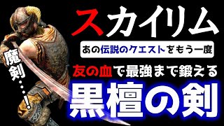 スカイリム 【黒檀の剣】友達10人裏切って最強まで鍛える！