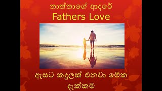 ඇසට කදුලක් එනවා මේක දැක්කම - තාත්තාගේ ආදරේ   Father's Love