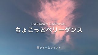 ちょこっとベリーダンス〜肩シミー〜