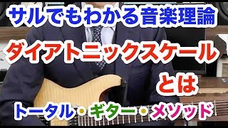 【ダイアトニックスケールとは】サルでも分かる音楽理論㉕