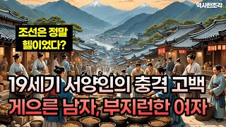 19세기 서양인의 충격 고백: 조선은 왜 이렇게 살기 힘들었나? 게으른 남자들, 부지런한 여자들