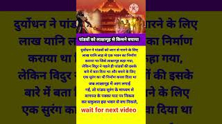 पांडवों को लाक्षागृह से किसने बचाया ?#mahabharat #facts #krishna #short #youtubeshorts